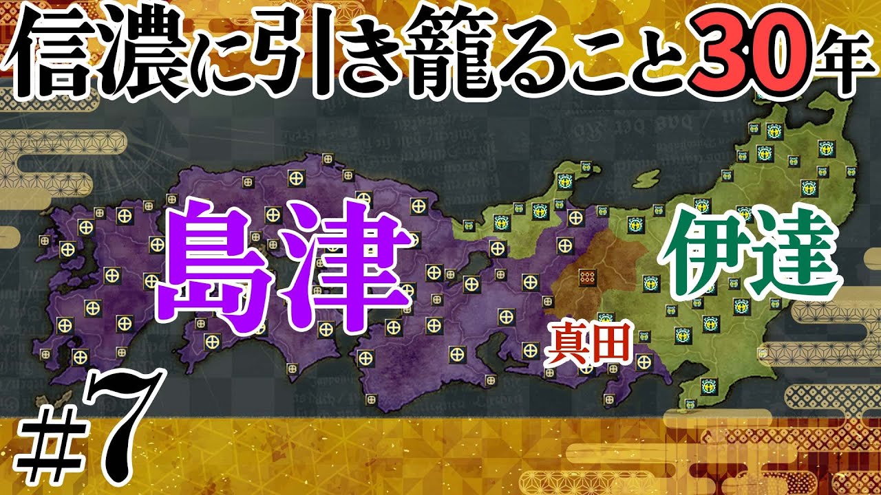 #07【信長の野望 革新PK】信濃に引き籠ること30年【ゆっくり実況プレイ】