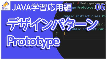 【Java入門/応用編】06.デザインパターン（Prototype）を解説