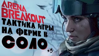 Arena Breakout. Геймплей с комментариями Часть 3. Зачищаем занятый Мотель на Ферме