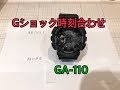 Gショック時刻合わせGA-110