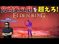 地獄の宮崎家横断作戦【ELDEN RING:Switch2版】