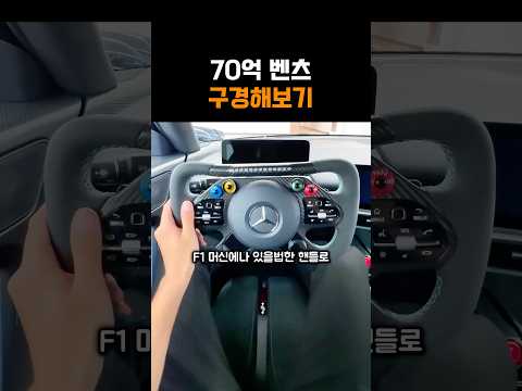 70억짜리 벤츠 구경해보기 thumbnail
