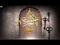 باب الحارة الجزء 11 الحلقة 4 كاملة 