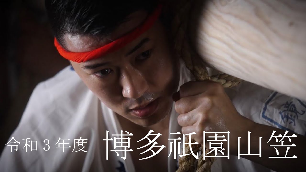 令和3年度 博多祇園山笠【日本語字幕版】 - YouTube