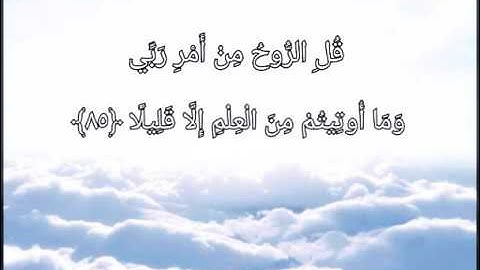 ﴿وَيَسْأَلُونَكَ عَنْ الرُّوح﴾ِ سورة الاسراء ❤🎧وديع اليمنى💜✨