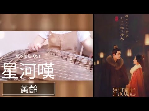 星汉灿烂) OST | 星河叹 | Guzheng cover ( 古筝谱 / Sheet Music ) (guzheng sheet) - 黄龄