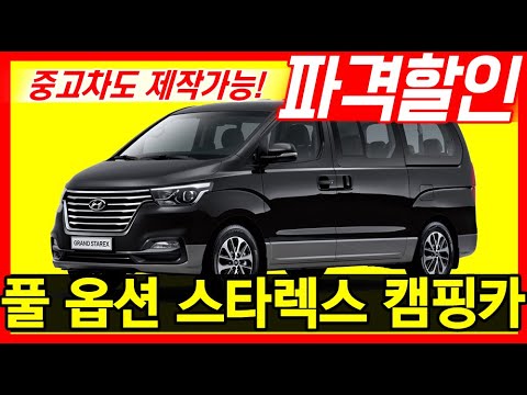 4천만 원대 현대 스타렉스 풀옵션 캠핑카 | 컴팍스알브이 스타렉스 프로모션 | 캠핑카를담다 통해 중고캠핑카 제작까지!
