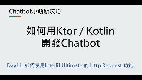 Day11：如何使用IntelliJ Ultimate 的 Http Request 功能