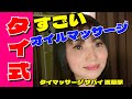 【浅草タイマッサージ】すごいオイルマッサージのスペシャルはチェンライの山奥リス族のタイ人女性＜浅草サバイ＞THAI OIL FOOT MASSAGE
