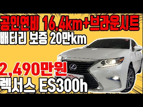 허위매물 없는 중고차 추천딜러 싼마이카 렉서스 ES(6세대) 300h 슈프림 2,490만원 [전액할부가능] <strong>Lexus</strong> ES 300h