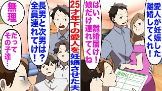 【漫画】夫「愛人が妊娠したから離婚してくれ」私「はい離婚届。娘だけ連れてくね」→夫「は？長男と次男は？全員連れてけよ」私「無理、だってその子達...」【マンガ動画】