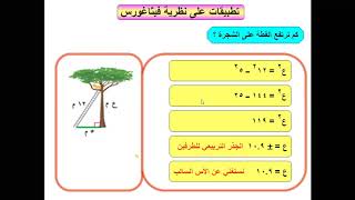 شرح تطبيقات على نظرية فيثاغورس للصف الثاني المتوسط الترم الاول