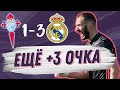 ОТ ПРОСТОГО К СЛОЖНОМУ | Сельта – Реал Мадрид 1:3 | Обзор матча