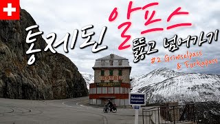 Let's try closed Alps pass with bicycle(Grimselpass & Furkapass)【Bicycle World travel 82】
