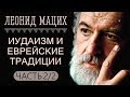 Иудаизм и еврейские традиции. Часть 2/2. Леонид Мацих.