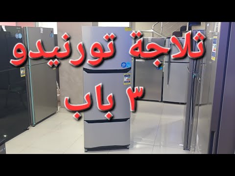 شرح تفصيلى ثلاجة تورنيدو ٣ باب ٣٥١ لتر ١٦ قدم موديل  45 