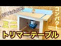 折りたたみができる【ミニトリマーテーブル】作ってみたよ！