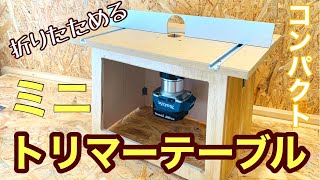 折りたたみができる【ミニトリマーテーブル】作ってみたよ！