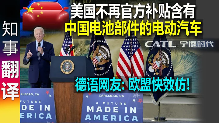 美國不再官方補貼含有任何中國電池部件的電動汽車  | 網友: 歐盟快效仿! 過去我們消費了太多中國產品 讓它經濟強大起來 某些方面反而取得優勢 - 天天要聞
