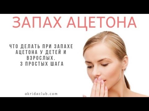 Что делать при запахе ацетона у детей и взрослых. 3 простых шага