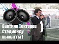 Бактыяр Токторов Москвада 23-сентябрь 2018