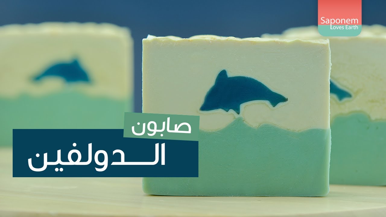 صناعة صابون الدولفين | Dolphin Soapmaking