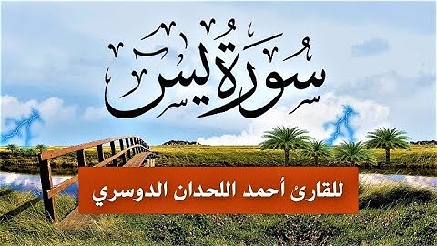 سورة (يس) مكتوبة بالرسم العثماني الكبير/ رواية حفص عن عاصم/ للقارئ/أحمد اللحدان الدوسري HD