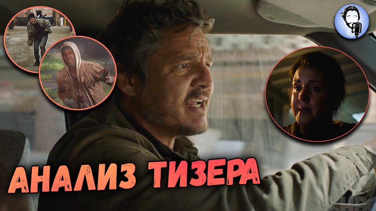 The Last of Us - 4 Серия | Анализ тизера, теории и отсылки к игре.