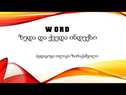 Word   ზედა და ქვედა ინდექსი  XI ნაწ