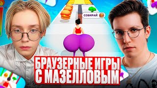 картинка: ДРЕЙК и МАЗЕЛЛОВ ИГРАЮТ В БРАУЗЕРНЫЕ ИГРЫ