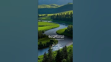 “شارك الأجر وانشر آيات القرآن، فالدال على الخير كفاعله 📖✨🤲🏼” #اكسبلور #ايات #القرآن_الكريم #لايك