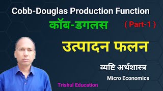 Cobb-Douglas Production Function ||  कॉब-डगलस उत्पादन फलन  ||  Part-01 ||  Micro Economics