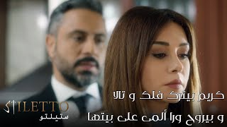 مسلسل ستيلتو الحلقة 37 |كريم بيترك عيلتو وبيروح ورا ألمى على بيتها |ستيليتو٣٧