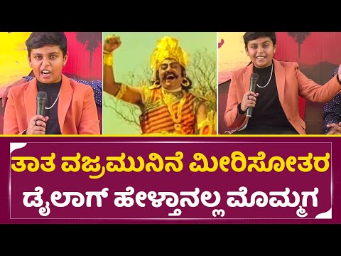 ಅಬ್ಬಬ್ಬಾ ತಾತ ವಜ್ರಮುನಿನೆ ಮೀರಿಸೋತರ ಡೈಲಾಗ್ ಹೇಳಿದ ಮೊಮ್ಮಗ|Vjramuni Grandson in Komal Film yala kunni|SStv ಅಬ್ಬಬ್ಬಾ ತಾತ ವಜ್ರಮುನಿನೆ ಮೀರಿಸೋತರ ಡೈಲಾಗ್ ಹೇಳಿದ ಮೊಮ್ಮಗ|Vjramuni Grandson in Komal Film yala kunni|SStv