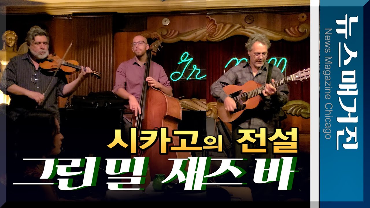 시카고에서 꼭 가야하는 재즈바 Green Mill