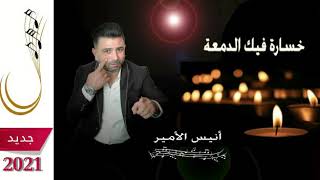 Anis Al Amir - 5sara Fik Dam3a | أنيس الأمير - خسارة فيك الدمعة