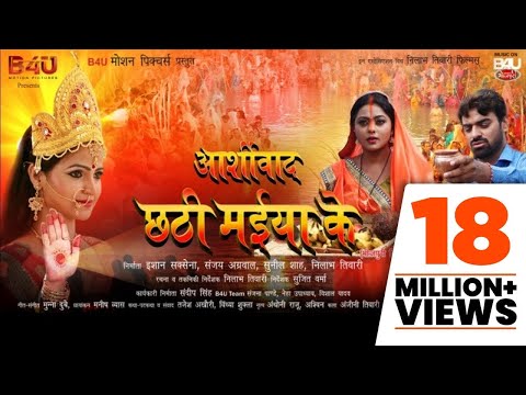 ashirwad-chahti-maiya-ke---full-movie-||-kajal-yadav,-aditya-ojha-||-superhit-bhojpuri-movie-2019