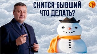 Снится бывший муж - что делать - рекомендации психолога Снится бывший муж - что делать - рекомендации психолога