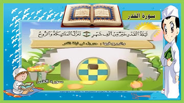 سورة القَدر   مكررة   صوت طفل جميل   القران الكريم للأطفال   Surah Al Qadr   Quran for Kids   YouTub