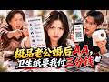 摳門老公強制AA,連衛生紙都算我3分錢?我甩出帳單清算房產,把他掃地出門