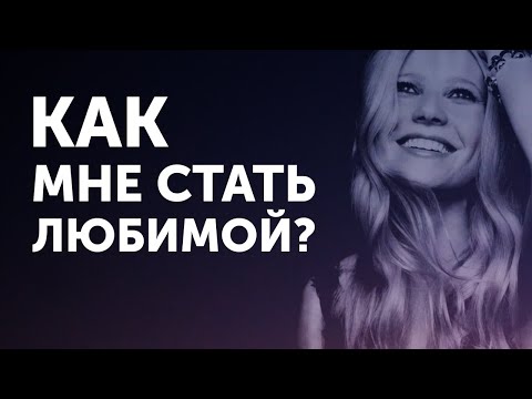 Как мне стать любимой? Петр Осипов Метаморфозы БМ