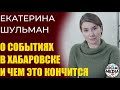 Екатерина Шульман - Пример Хабаровска имеет большое значение для всех