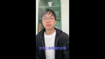 世界上最赚钱的生意。#特朗普 #WEB3 #区块链 #pi #PiNetwork #区块链 #数字货币 #加密货币 #pi币 #Web3.0 #尼古拉斯 #中本聪 #人工智能