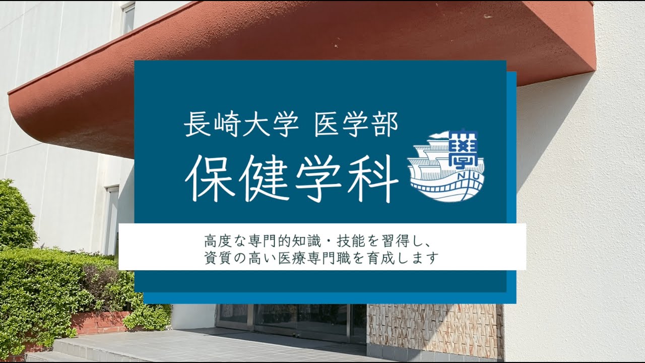 長崎大学バーチャル オープンキャンパス 医学部保健学科 Youtube