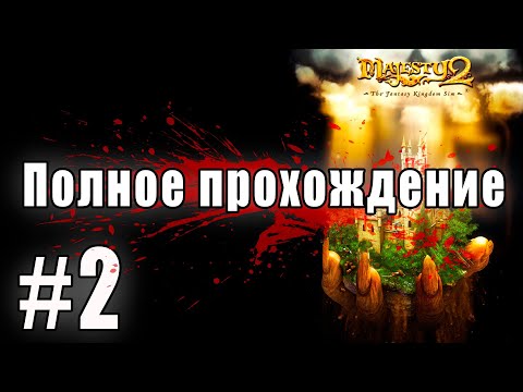 Видео: Majesty 2 The Fantasy Kingdom Sim ➤ Полное прохождение Часть #2 ◉ Великаны и драконы [1440p\2K]