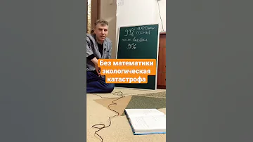 Без математики экологическая катастрофа