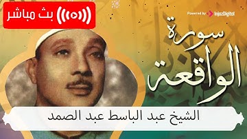 الابداع في سورة الواقعة ايات الشفاء و الحفظ من الابتلاء بصوت الشيخ عبد الباسط عبد الصمد
