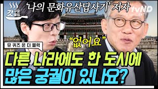 [#갓구운클립] '메모하면서 들으면 어떨까?✏️' 29년간 전국 답사하신 교수님이 알려주는 서울에 궁궐이 많은 이유😮 | #유퀴즈온더블럭