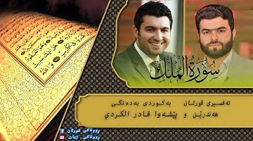 پێشەوا قادر الکردي سورة الملك تەفسیری كوردی سورەتی الملك بەدەنگی هەندرێن Tafsiry Surat Al Malik