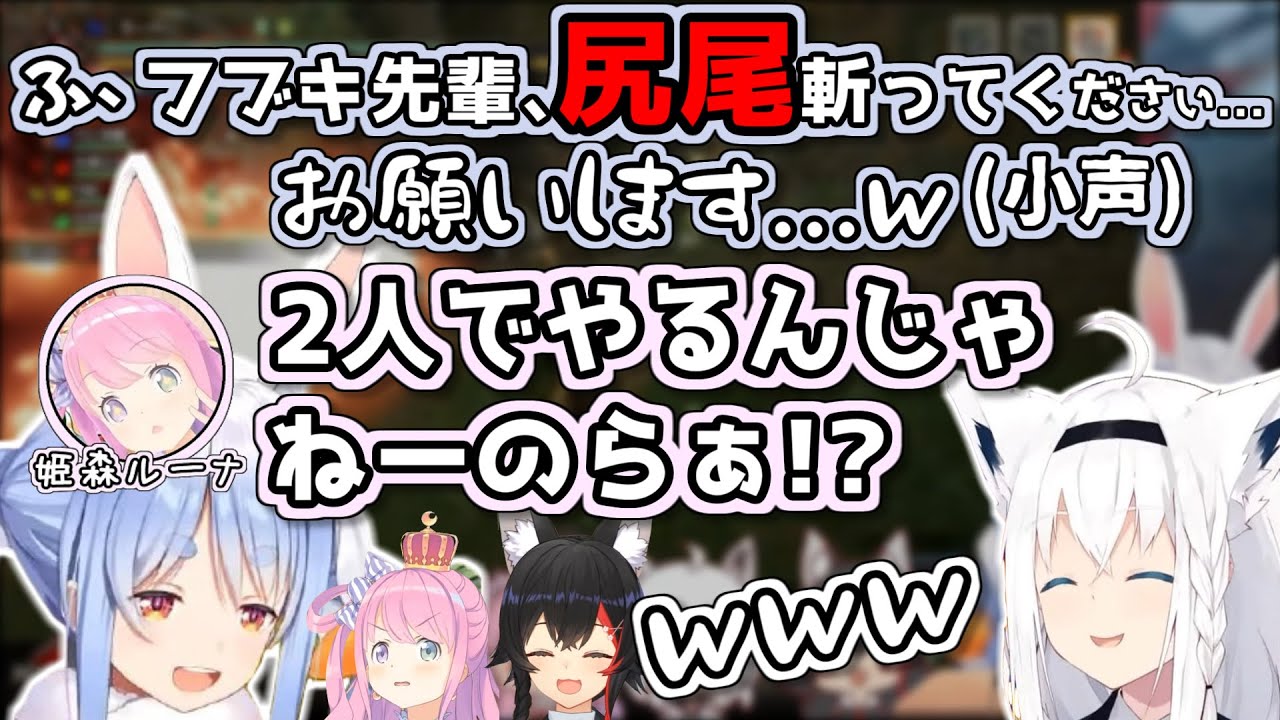 【モンハン】おそるおそるフブキ先輩にぶっこむぺこら【白上フブキ/大神ミオ/兎田ぺこら/姫森ルーナ/ホロライブ切り抜き/2022.07.13】